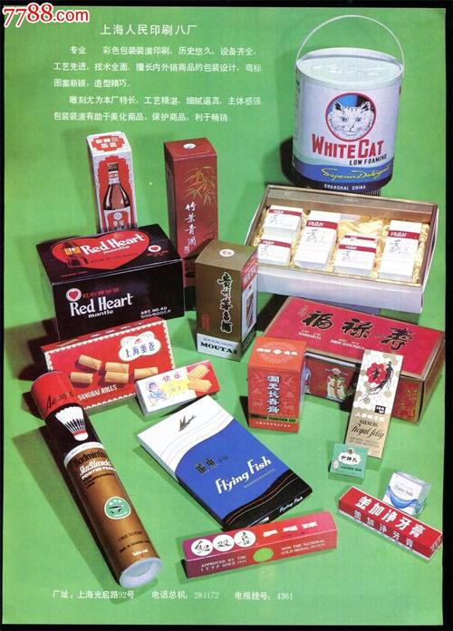 【上海人民印刷廠產(chǎn)品(茅臺(tái)酒竹葉青酒乒乓球牙膏藥品等)廣告】