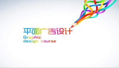 平面廣告設計 pop廣告設計ppt課件下載