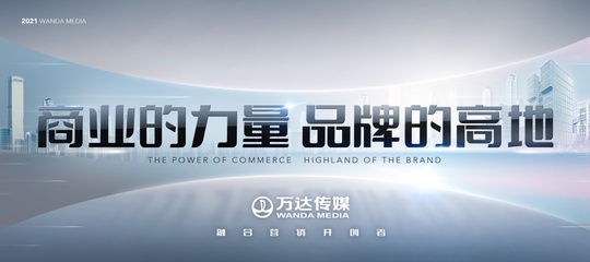 整合萬(wàn)達(dá)旗下商業(yè)消費(fèi)場(chǎng)景資源發(fā)力融合營(yíng)銷 萬(wàn)達(dá)傳媒發(fā)布全新廣告發(fā)展戰(zhàn)略